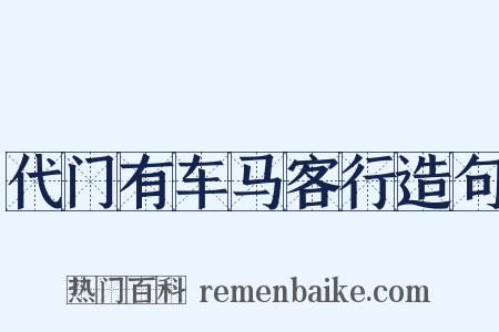代门有车马客行造句是什么意思的图片